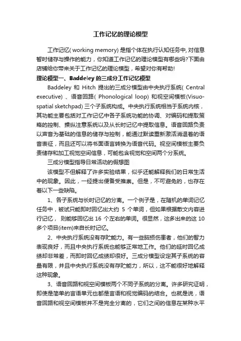 工作记忆的理论模型