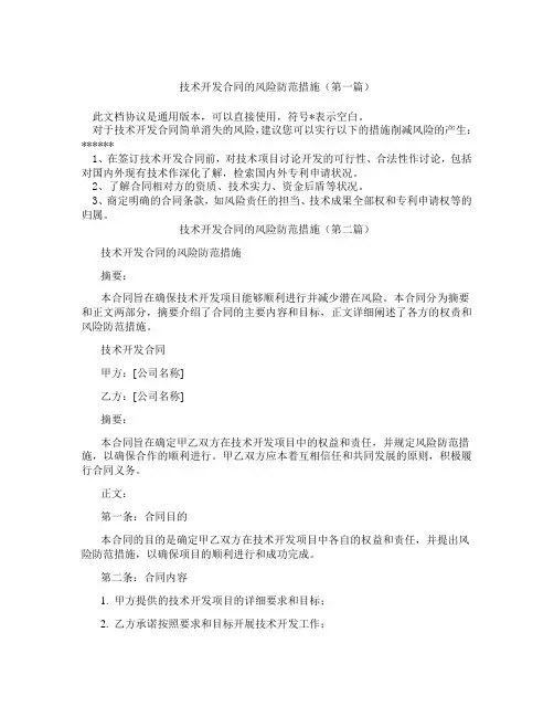 技术开发合同的风险防范措施(精选3篇)