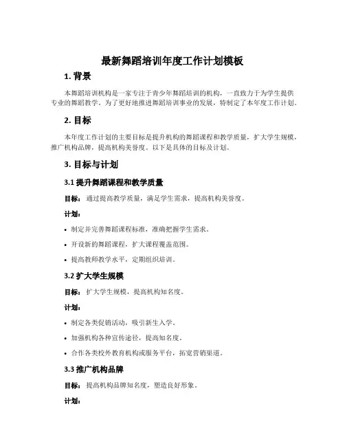 最新舞蹈培训年度工作计划模板