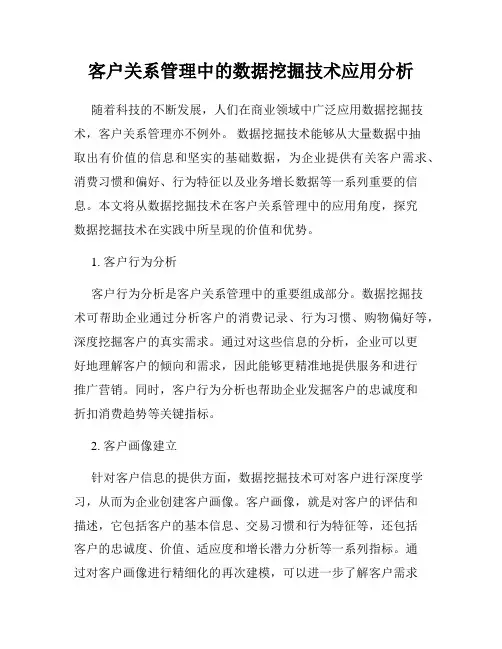 客户关系管理中的数据挖掘技术应用分析
