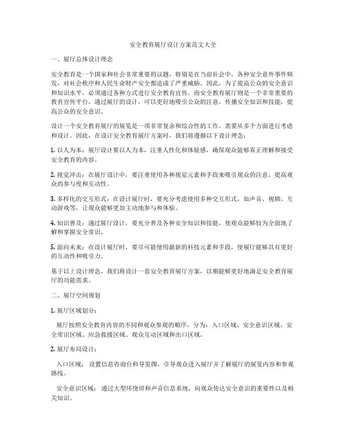 安全教育展厅设计方案范文大全