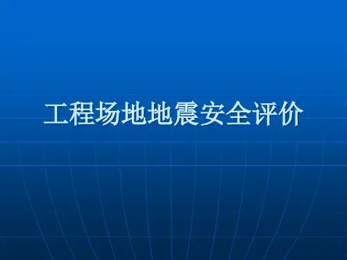 建筑场地地震安全评价