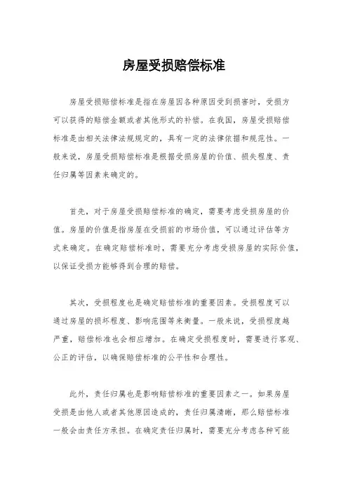 房屋受损赔偿标准