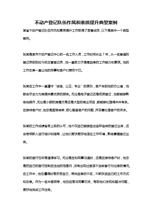 不动产登记队伍作风和素质提升典型案例