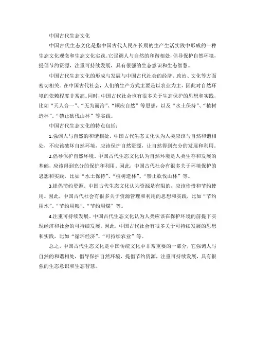 中国古代生态文化