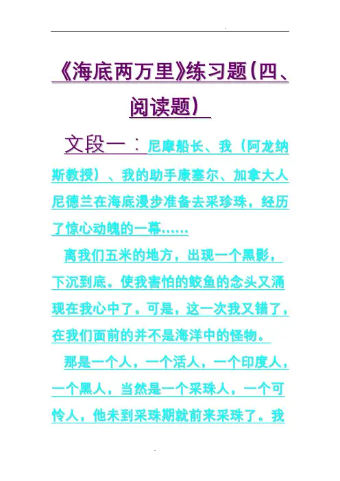 海底两万里练习题(四、阅读题参考答案)