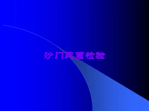沙门氏菌检验