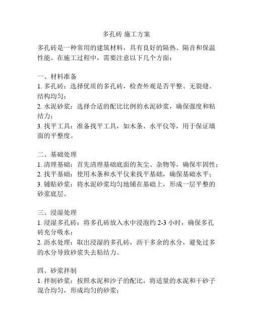 多孔砖 施工方案
