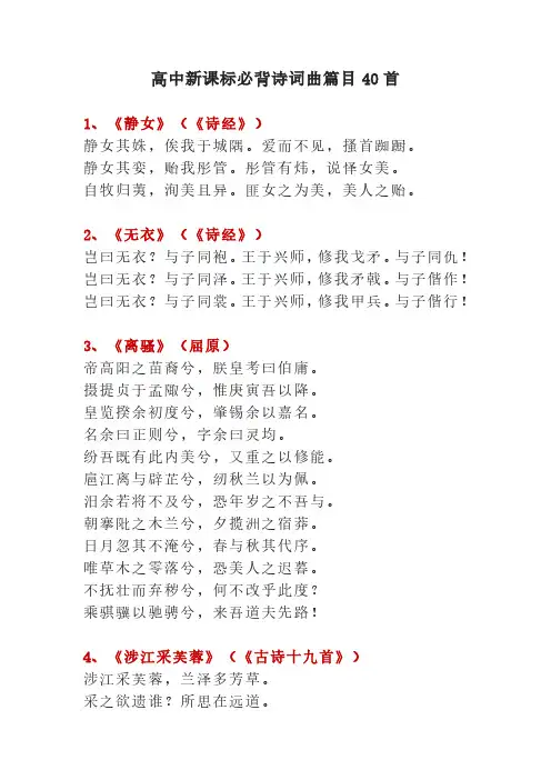 高中新课标必背诗词曲篇目40首