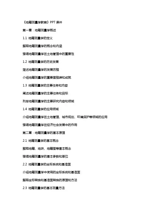 《地籍测量学教案》课件