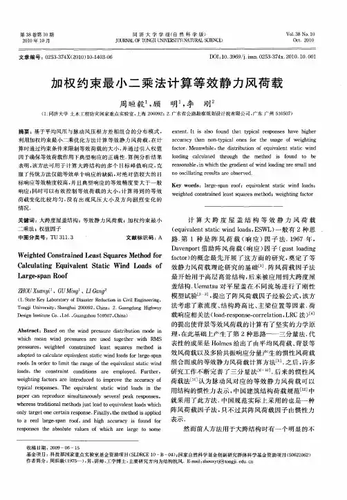 加权约束最小二乘法计算等效静力风荷载