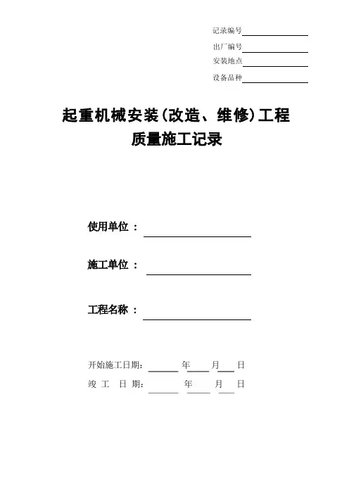 起重机械安装改造维修工程质量施工记录