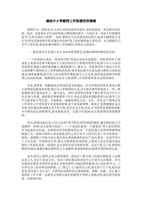 调动中小学教师工作积极性的策略