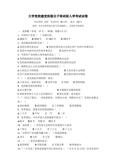 大学党校建党积极分子培训班入学考试试卷