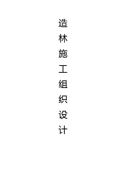 造林施工组织设计