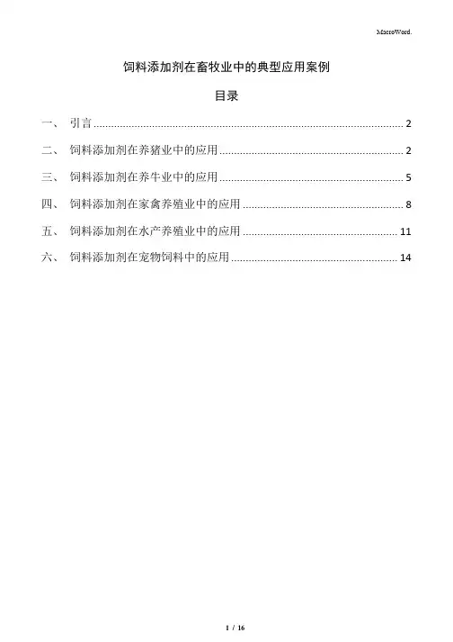饲料添加剂在畜牧业中的典型应用案例