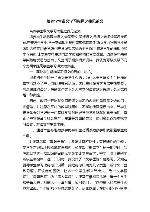 培养学生语文学习兴趣之我见论文