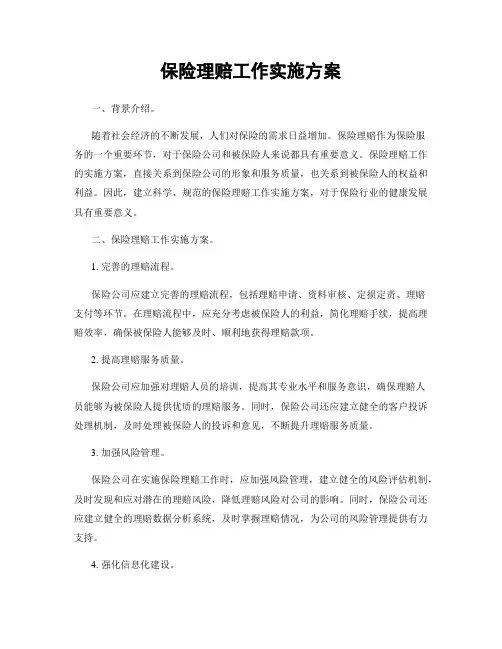 保险理赔工作实施方案