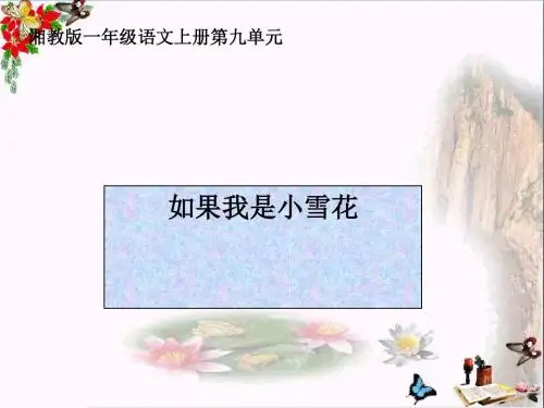 一年级语文上册如果我是小雪花 PPT精品课件1湘教版