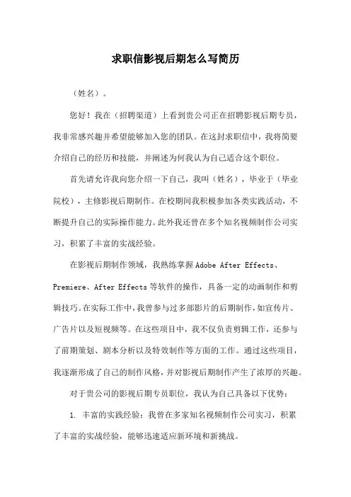 求职信影视后期怎么写简历
