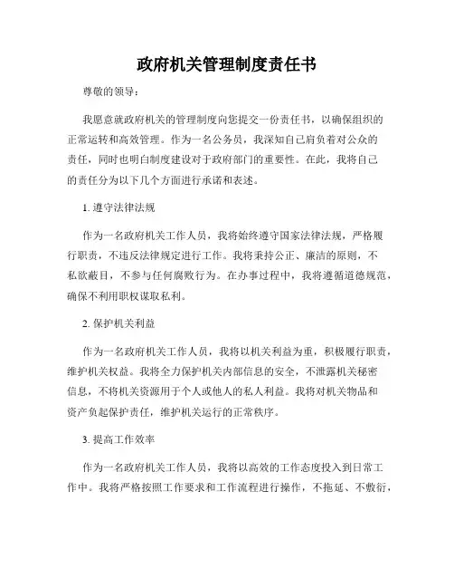 政府机关管理制度责任书