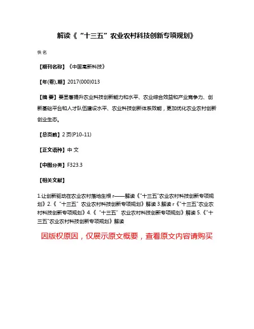 解读《“十三五”农业农村科技创新专项规划》