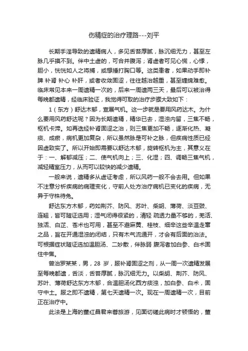 伤精症的治疗理路---刘平
