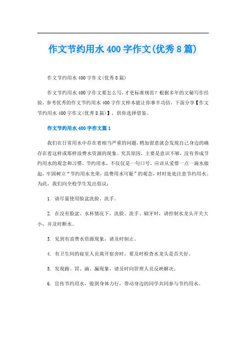 作文节约用水400字作文(优秀8篇)
