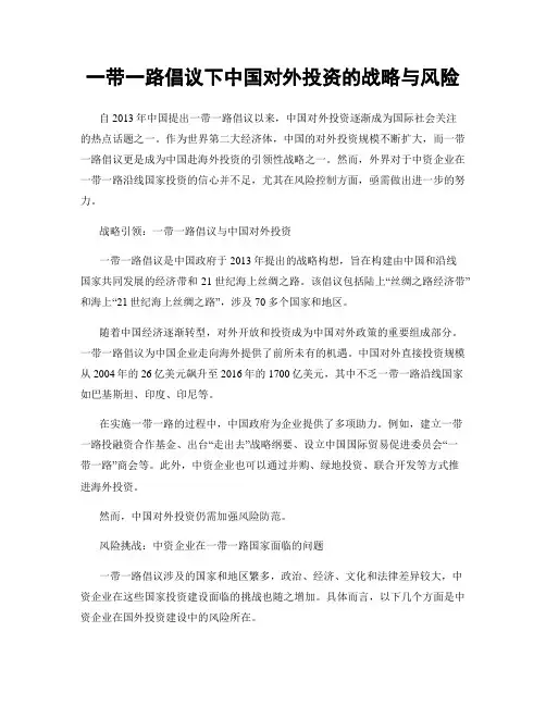 一带一路倡议下中国对外投资的战略与风险
