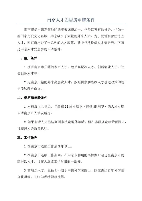 南京人才安居房申请条件