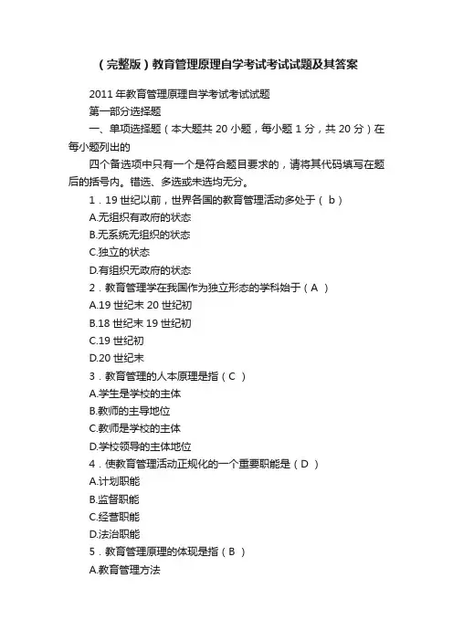 （完整版）教育管理原理自学考试考试试题及其答案