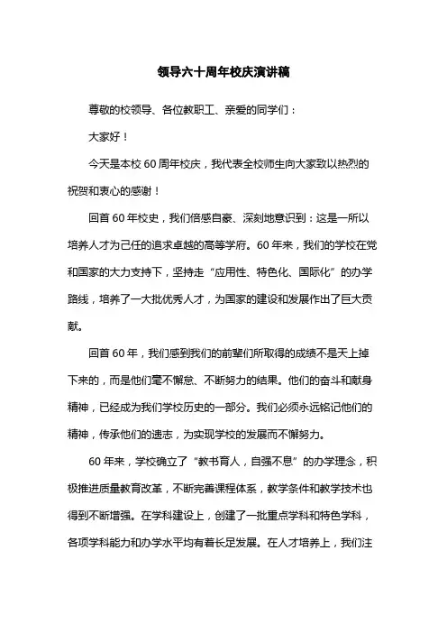 领导六十周年校庆演讲稿