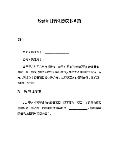 经营项目转让协议书6篇
