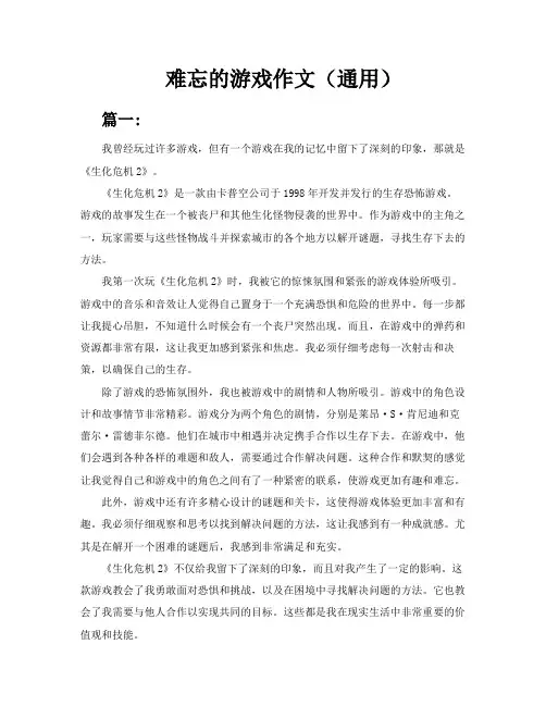 难忘的游戏作文(通用3篇)