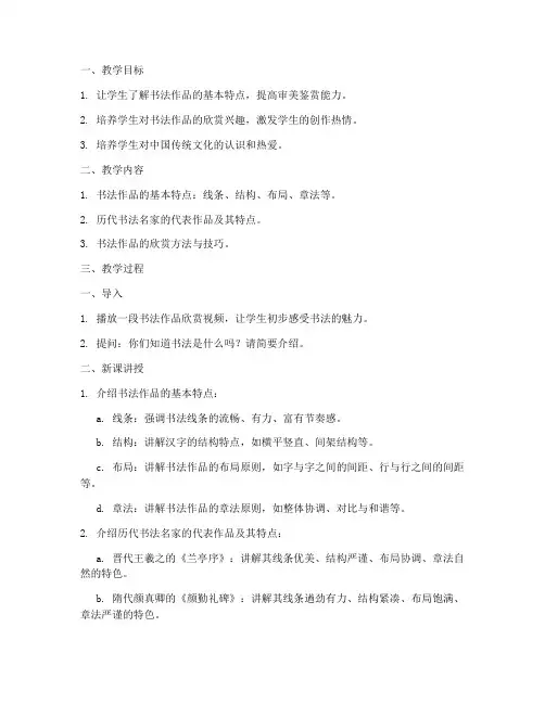 书法作品微课教案设计模板