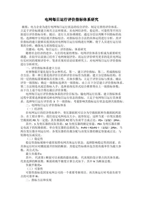 电网每日运行评价指标体系研究