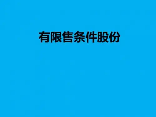 有限售条件股份