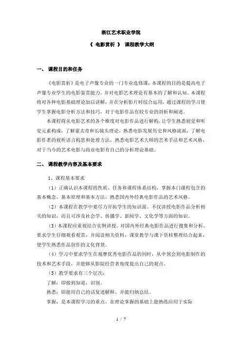电影赏析课程教学大纲