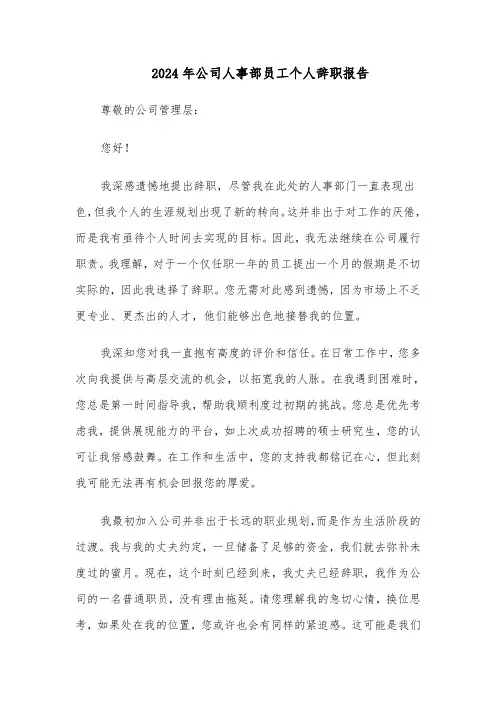 2024年公司人事部员工个人辞职报告（3篇）