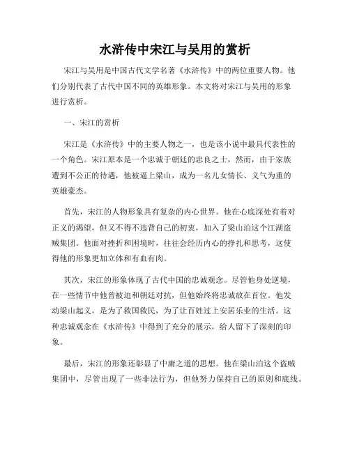水浒传中宋江与吴用的赏析