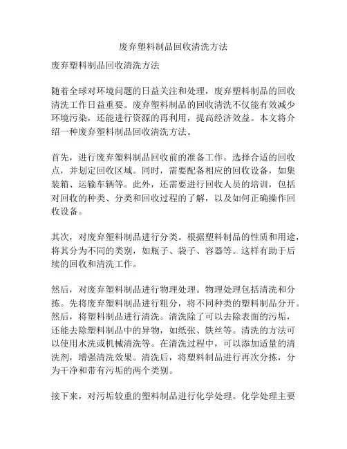 废弃塑料制品回收清洗方法