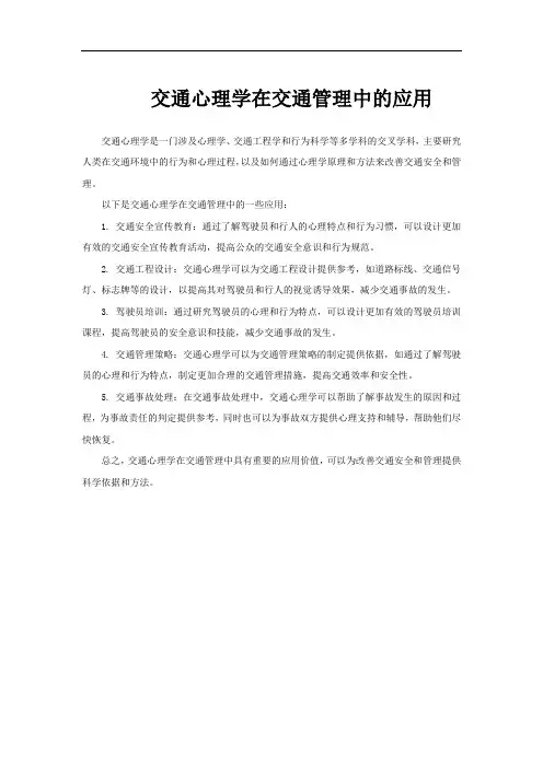 交通心理学在交通管理中的应用