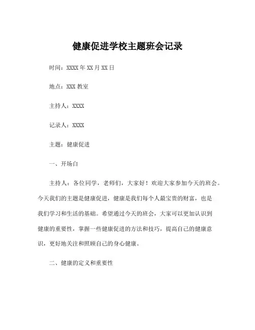 健康促进学校主题班会记录