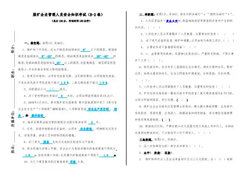 2020煤矿管理人员培训考试试卷(B卷-2)