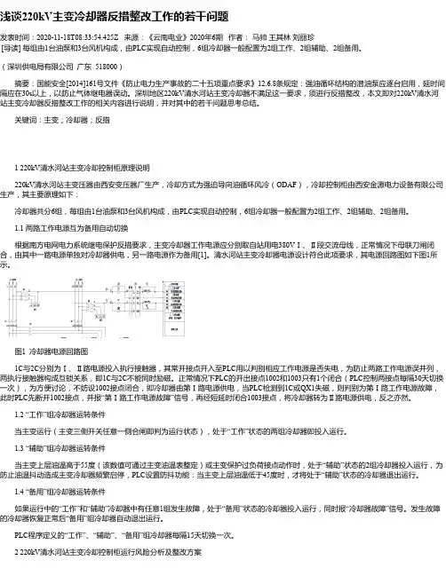 浅谈220kV主变冷却器反措整改工作的若干问题