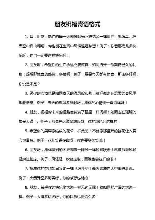 朋友祝福寄语格式