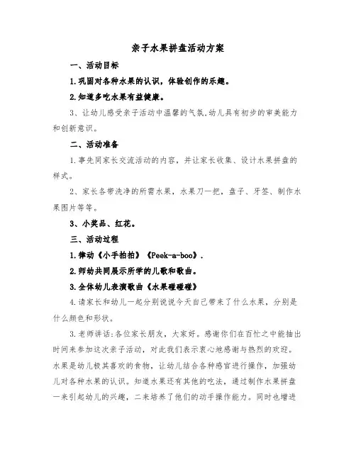 亲子水果拼盘活动方案（二篇）