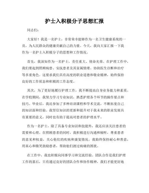 护士入积极分子思想汇报