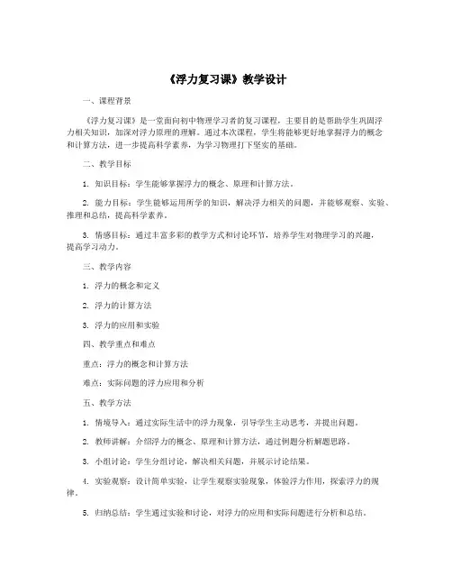 《浮力复习课》教学设计