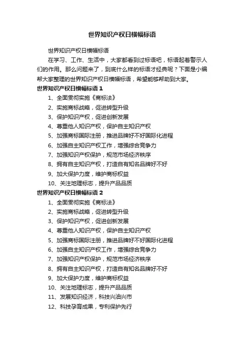 世界知识产权日横幅标语